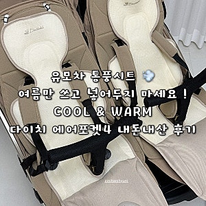 [내돈내산 | 다이치 에어포켓4] 여름엔 시원하게, 겨울엔 따뜻하게! 와이업 지니트윈3에 설치....