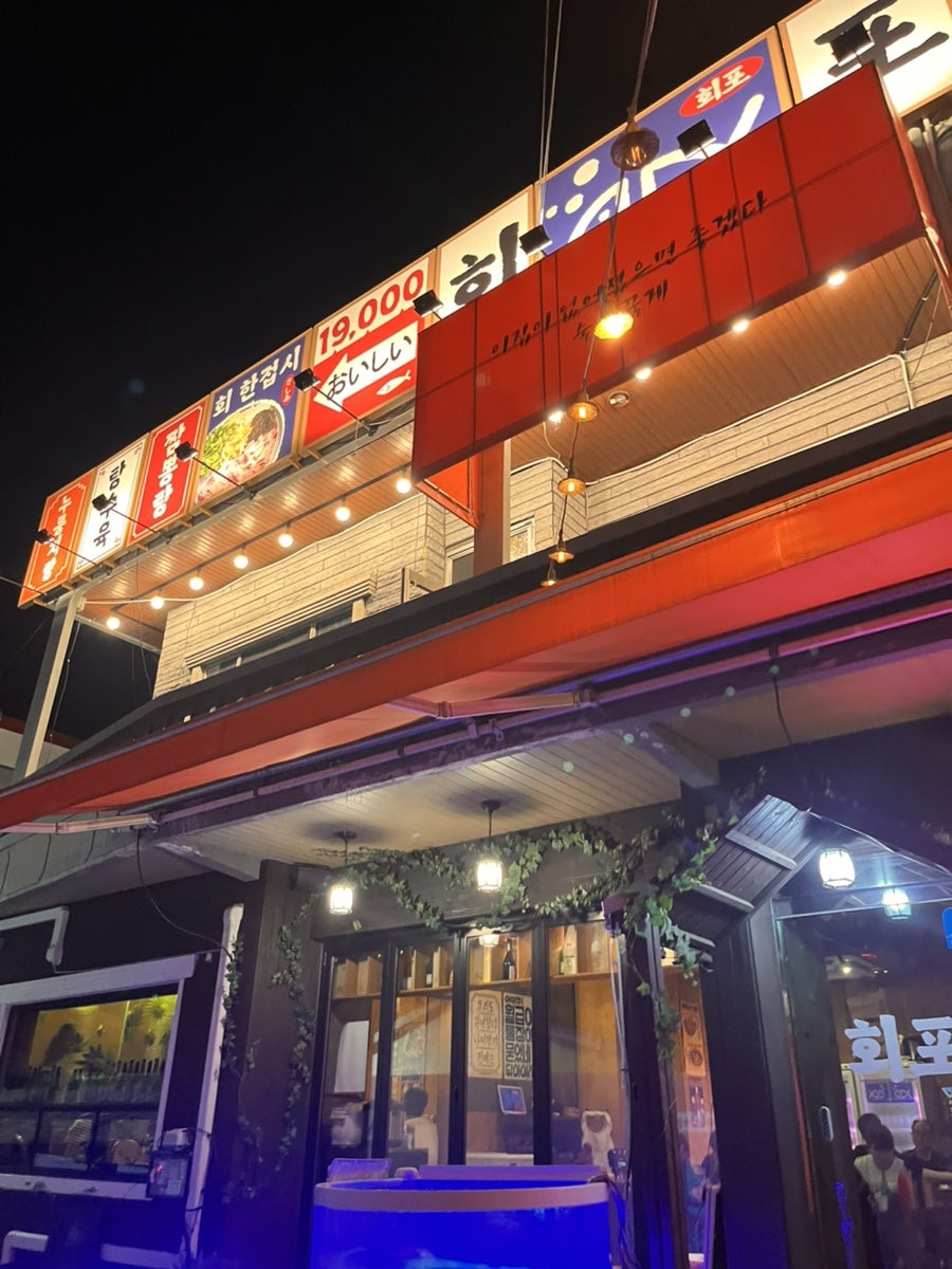 회포 동평사거리점 사진 2