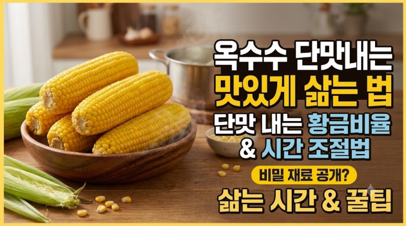 옥수수 맛있게 삶는법 뉴슈가 없이 단맛 내는 황금비율과 시간 조절법
