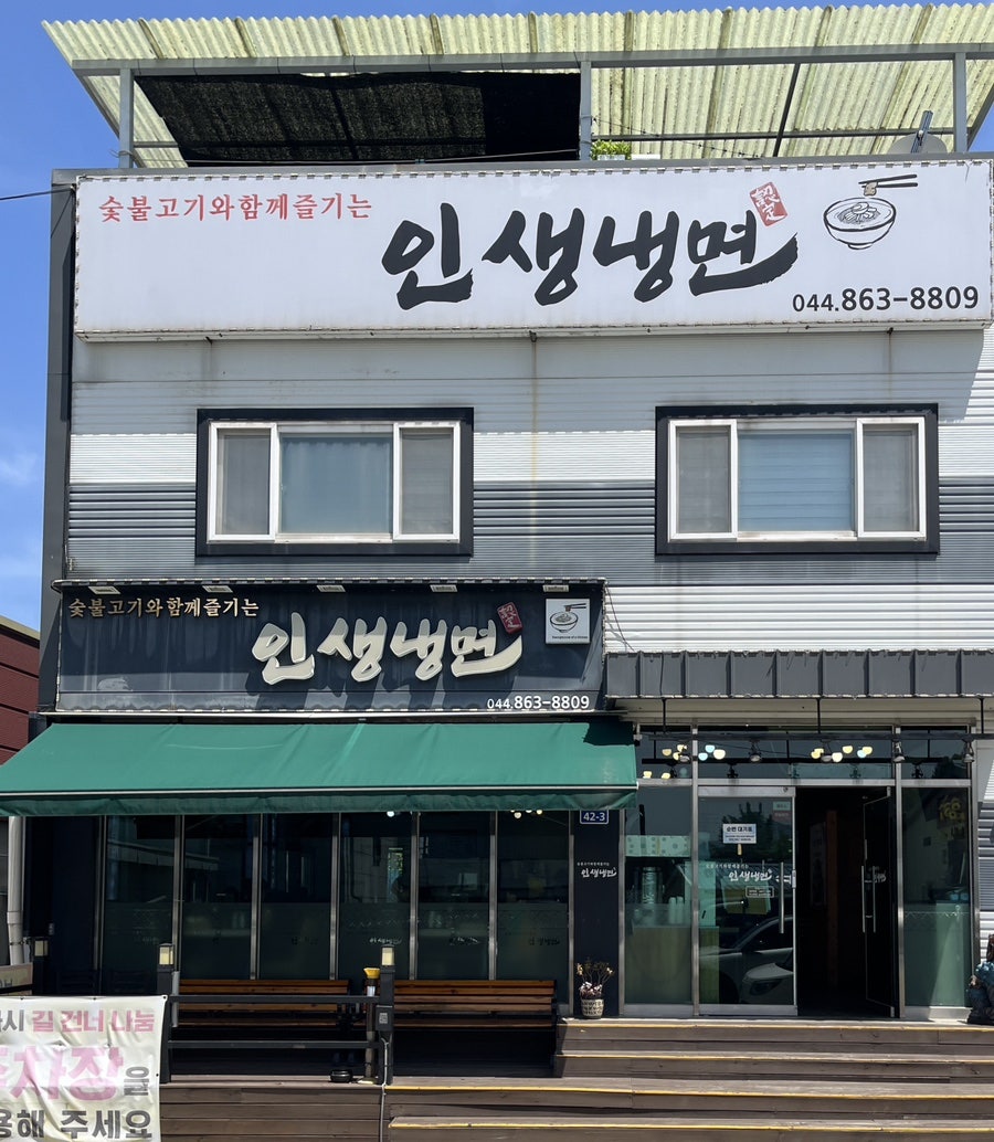 인생냉면 사진 1