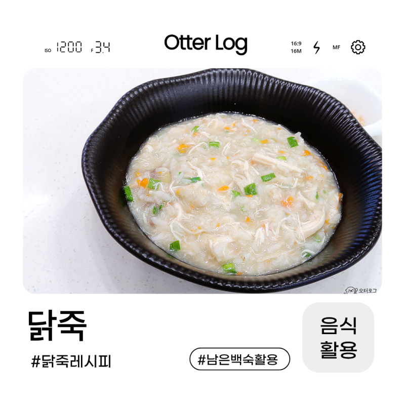 남은 백숙 활용 요리 젓지않고 닭죽 끓이는법 찹쌀 닭죽 레시피