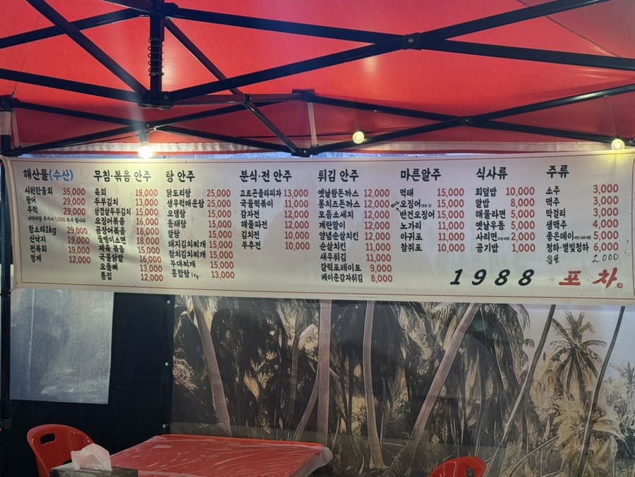 1988포차 사진 1
