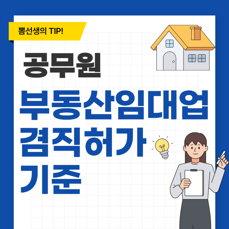 공무원 부동산 임대업 겸직허가 대상?!