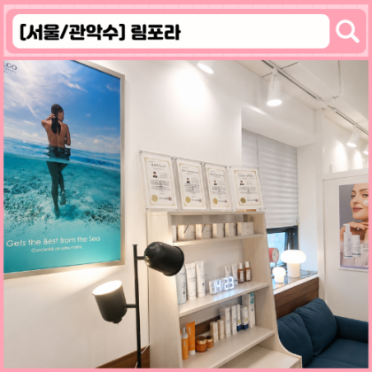 '림포라' 서울대입구 피부관리