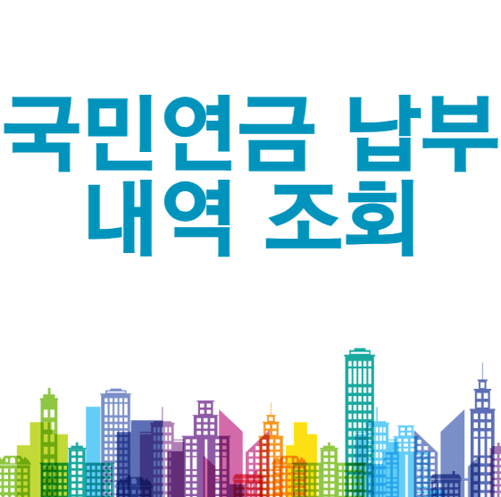 국민연금 납부내역 조회 방법은? 온라인 확인과 증명서 발급 쉽게 정리