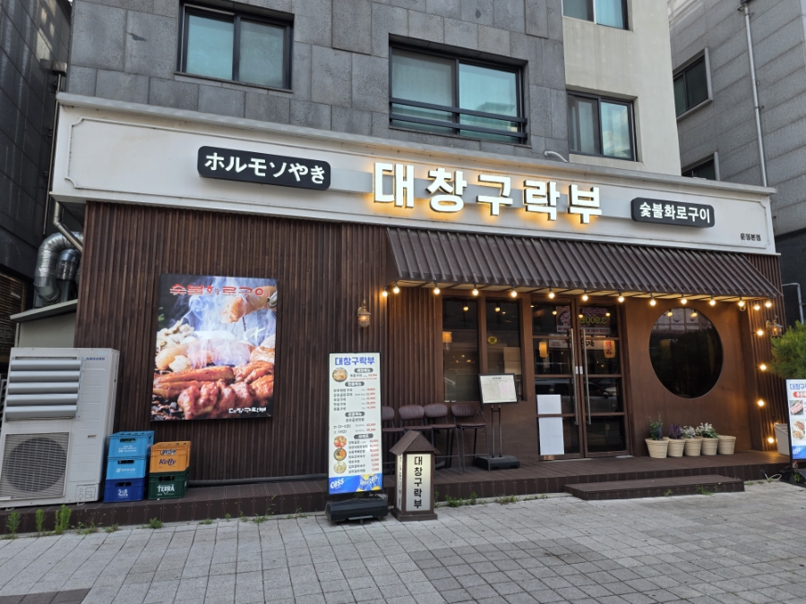 대창구락부 운정본점 사진 1