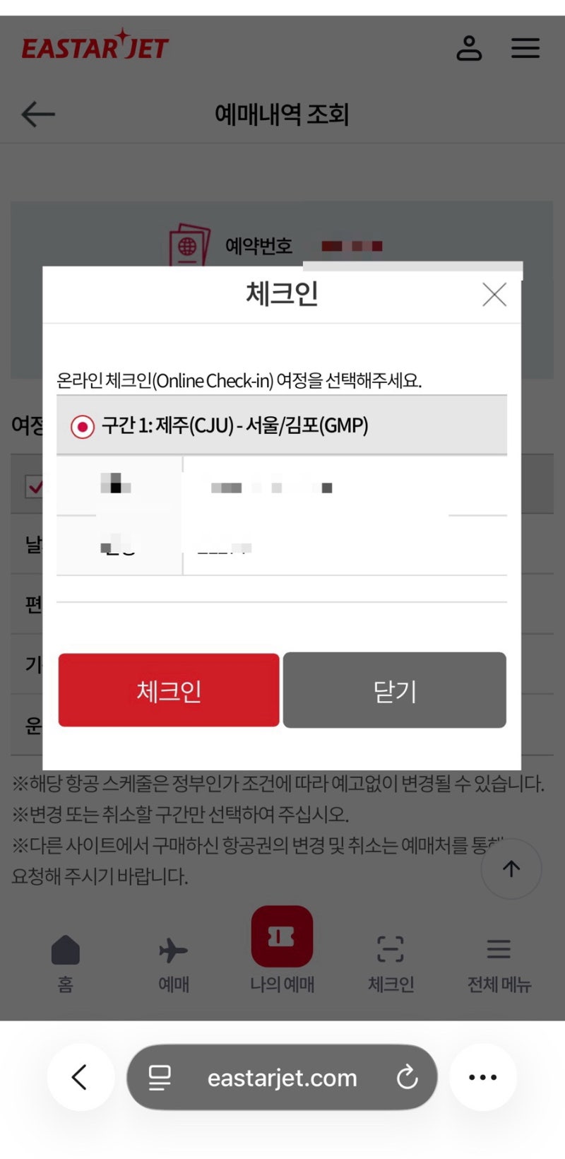 이스타항공 온라인 체크인 방법 불가 시간 위치 좌석 마감 오류 취소 총정리