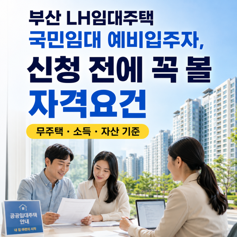 부산 LH임대주택 국민임대 예비입주자, 신청 전에 꼭 볼 자격요건
