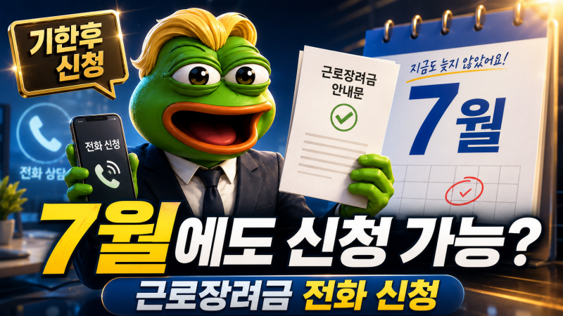 근로장려금 전화번호 어디로 해야 할까? 1544-9944·1566-3636 차이