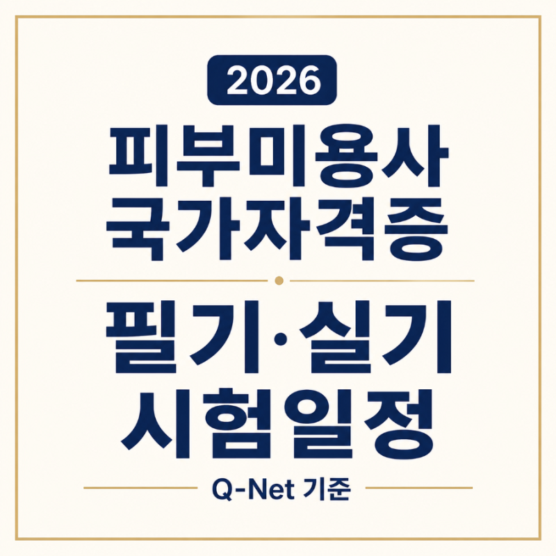 2026 피부미용사 국가자격증 필기·실기 시험일정 총정리(Q-Net 기준)