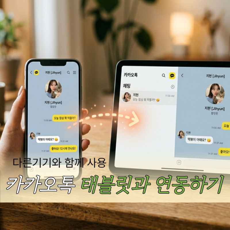 레노버 태블릿 카카오톡 연동 - 스푸핑으로 '다른기기와 함께 사용' 해결!