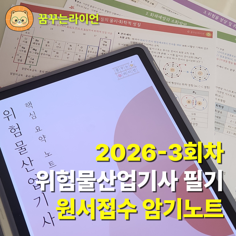 2026 3회차 위험물산업기사 필기 원서접수 일정 총정리 + 3주 벼락치 요약노트 PDF