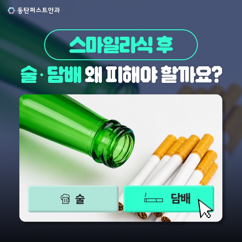 세교안과 스마일라식 후 술 음주·담배가 회복에 미치는 영향