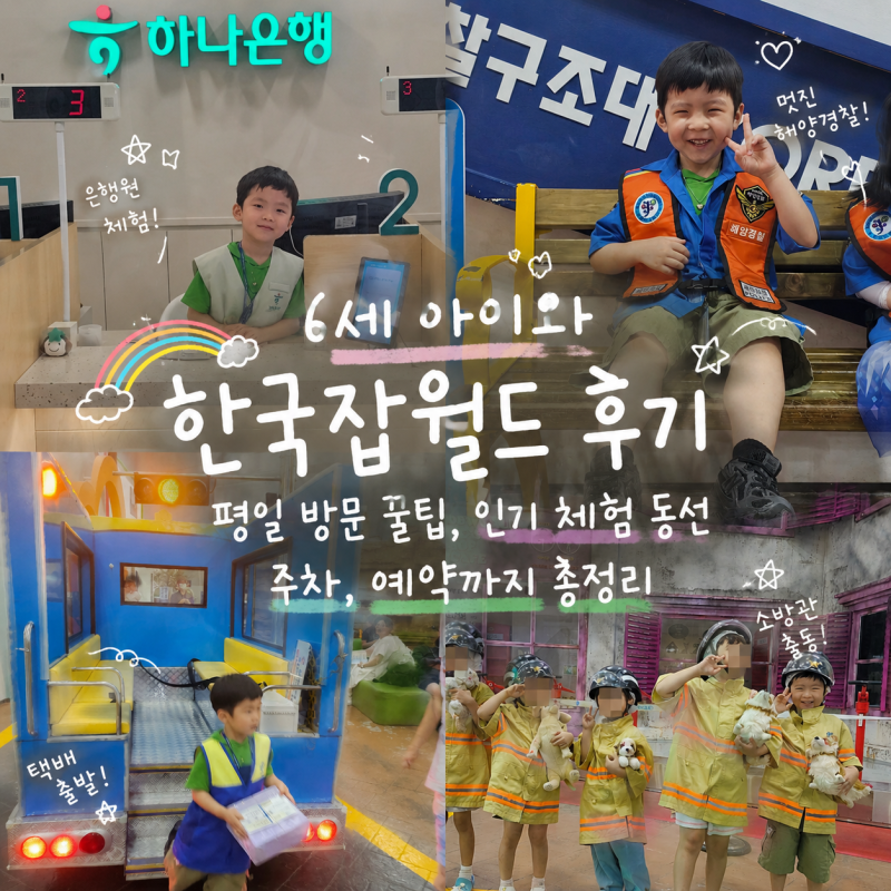 분당 한국잡월드 어린이 체험관 2부 동선 팁 잡월세일│6세 추천 체험/주차 할인/ 내부 배치....