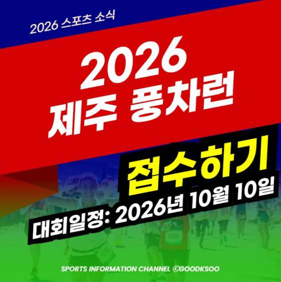 2026 제주 풍차런 접수 신청 방법 대회 일정 마라톤 코스 기념품