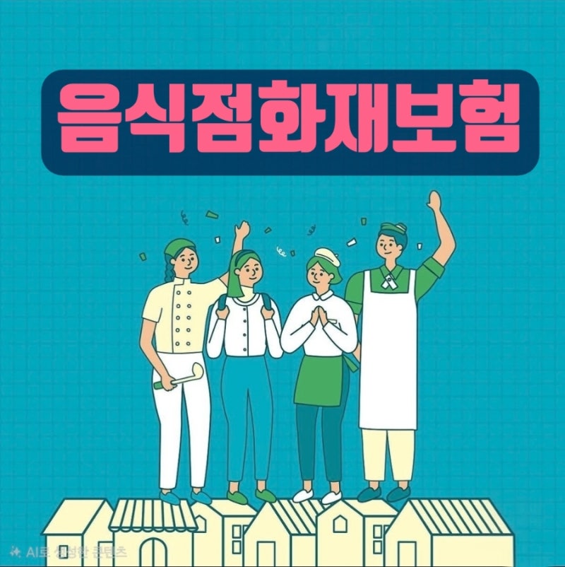 음식점 화재보험 필수 특약: 음식물배상책임 및 시설소유자 배상책임 실제 사고 사례 총정리