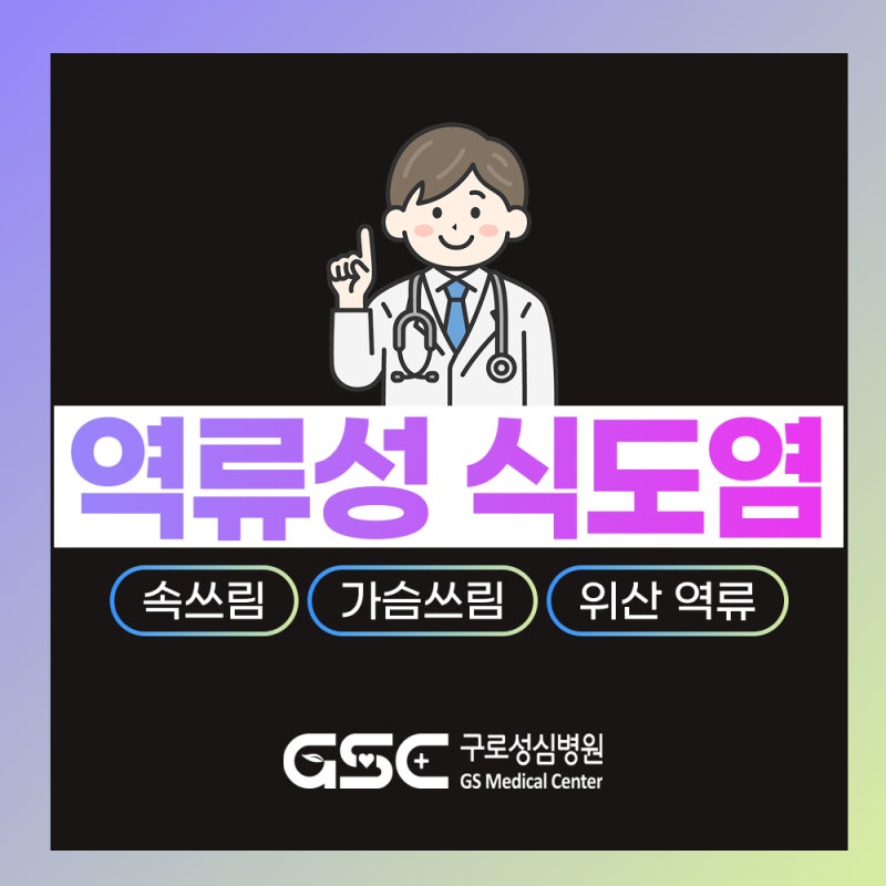 역류성 식도염 증상, '이것'이 심해지면 가슴 통증과 목 이물감을 유발합니다! 구로구 종합병....