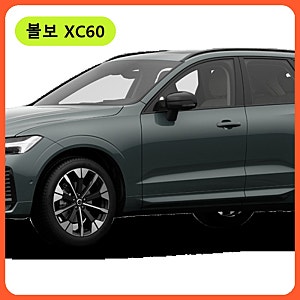 11.7km/L! 2026 신형 볼보 XC60 풀체인지 연비표 비교 가격표 경쟁모델 정보