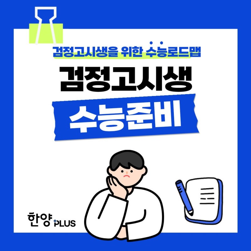 검정고시 합격 후 수능준비 동래한양학원 노베이스 수능학원