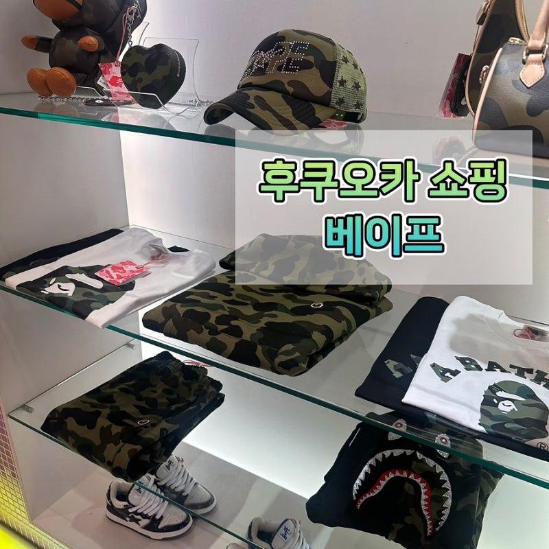 후쿠오카 베이프스토어 반팔 모자 후드집업 다이묘거리 텐진 쇼핑