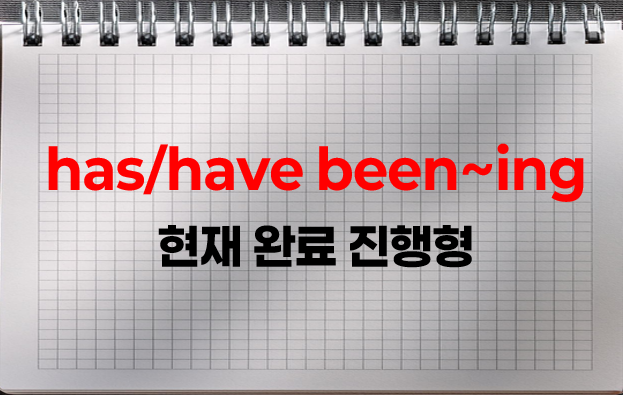 have been ~ing 뜻과 사용법 (현재완료 진행형)