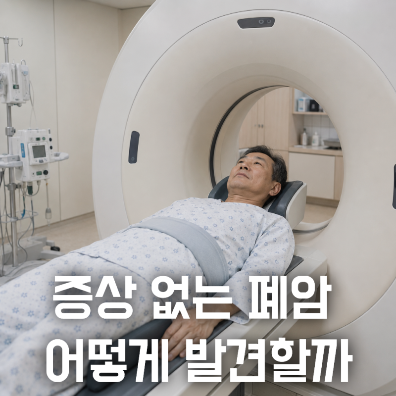 폐암 초기증상 없는 이유, 소세포암과 저선량 CT 검진 기준