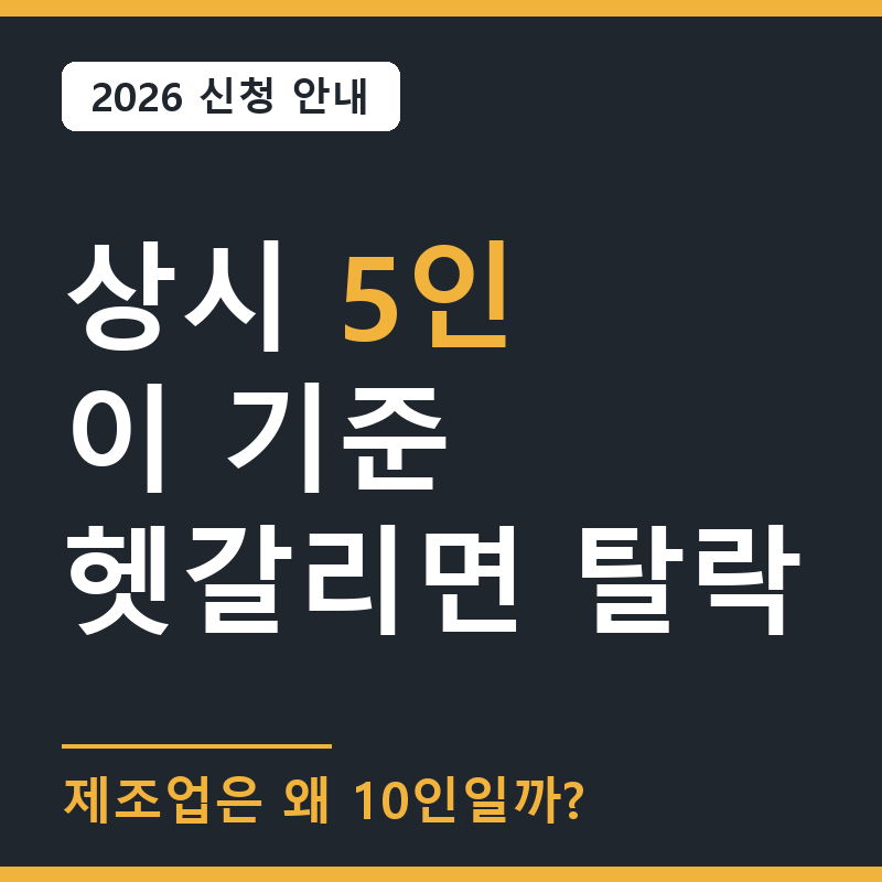 소상공인 정책자금 자격 5인·10인 기준, 직접·대리대출 차이 정리
