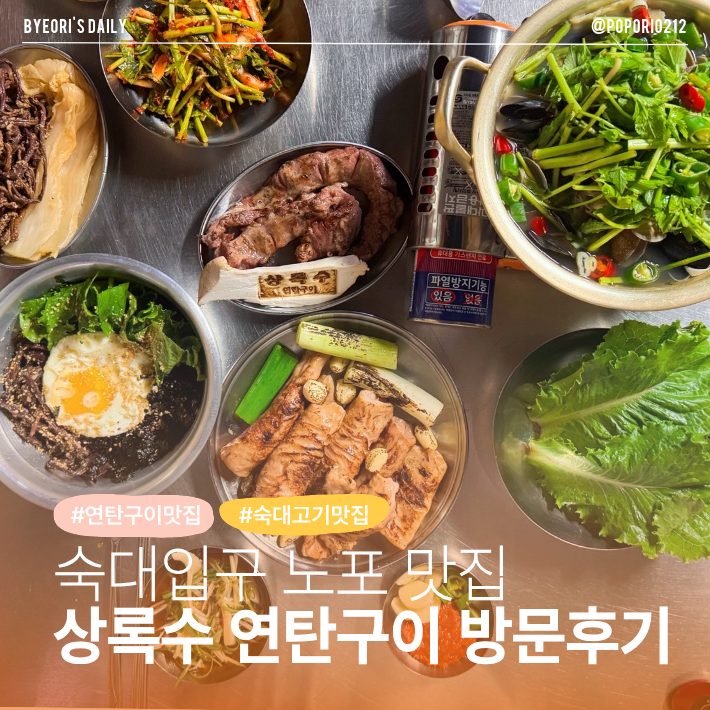 [서울/숙대] 숙대입구 노포맛집 상록수 연탄구이 방문 후기｜대구식 막창, 한우 오드레기 맛....
