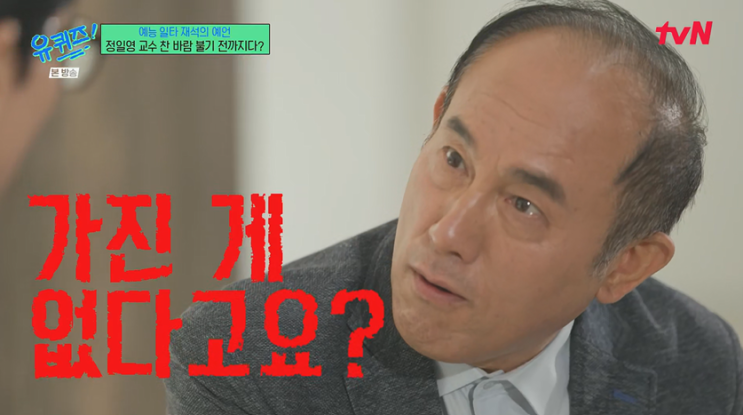 유퀴즈 정년 10일 앞두고 <b>교수</b>임용 65세 <b>정일영</b> "침착맨은 이번... 