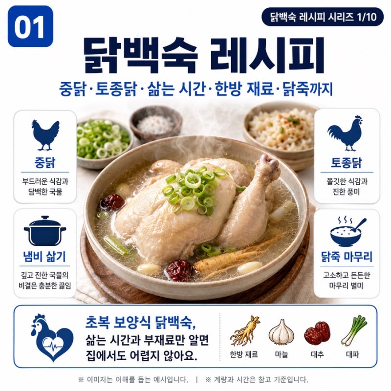 닭백숙 레시피 | 중닭·토종닭 재료부터 삶는 시간(냄비·압력솥)·한방 부재료·닭죽 마무리....