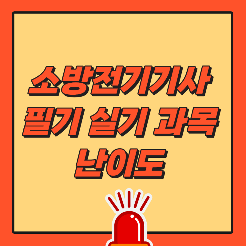 소방전기기사 필기 실기 과목 난이도 준비기간 방법