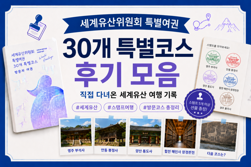 세계유산위원회 특별여권 30개 특별코스 후기 모음, 30개 세계유산 여행기 계속 업데이트