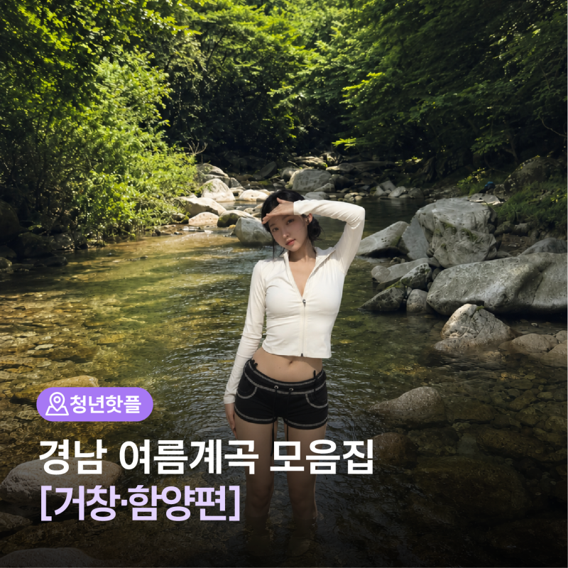 경남 여름계곡 모음집 [거창·함양 편] ㅣ 칠선계곡, 농월정, 용추계곡, 수승대, 월성, 빙기실