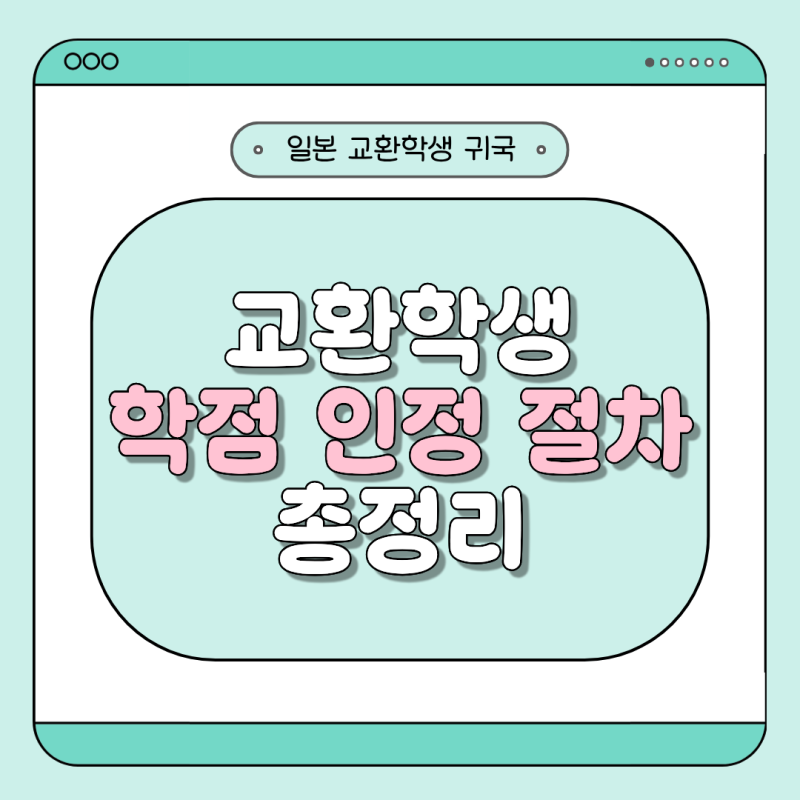 [일본 교환학생] 교환학생 귀국(2)-교환학생 학점 인정 절차 총정리