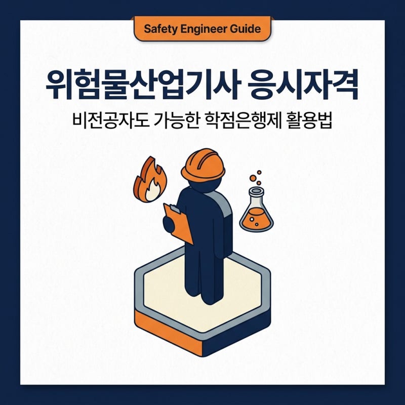 위험물산업기사 응시자격 알아보기 (비전공자 학점은행제 활용)