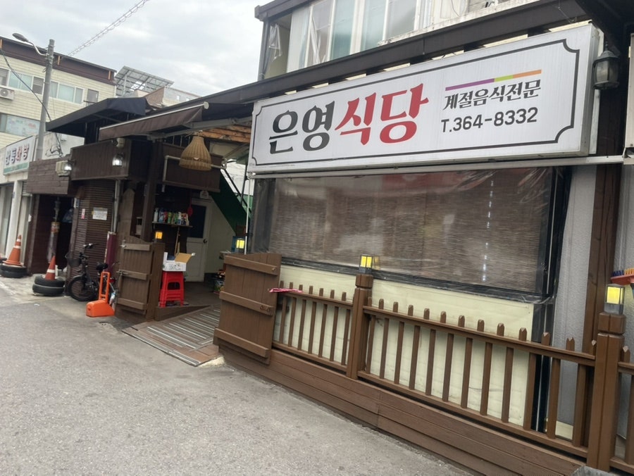 은영식당 사진 1