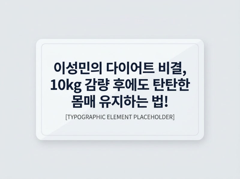 배우 이성민 10kg 감량 비결! 무작정 굶으면 큰일 나는 이유와 올바른 다이어트 루틴