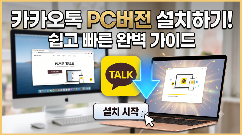 카카오톡 PC버전 다운로드부터 설치 및 활용 꿀팁 완벽 정리!!