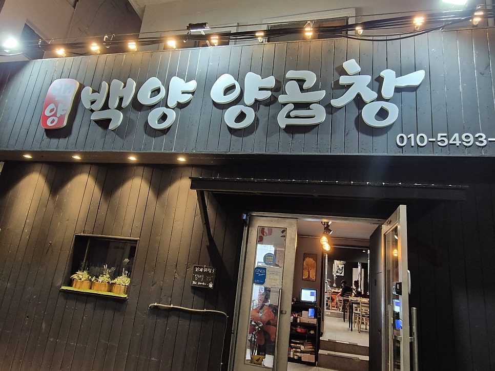 백양 양곱창 사진 2