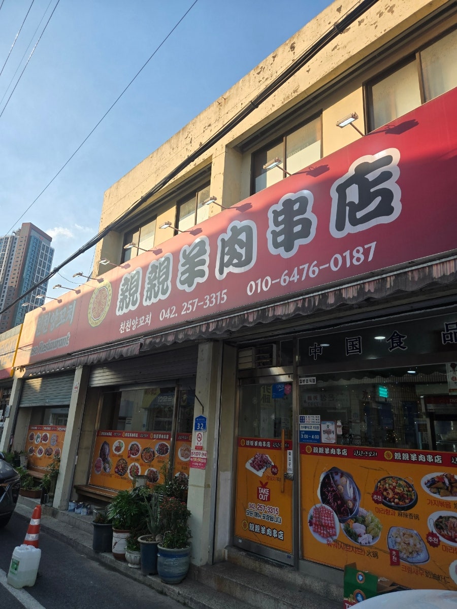 친친양꼬치 사진 3
