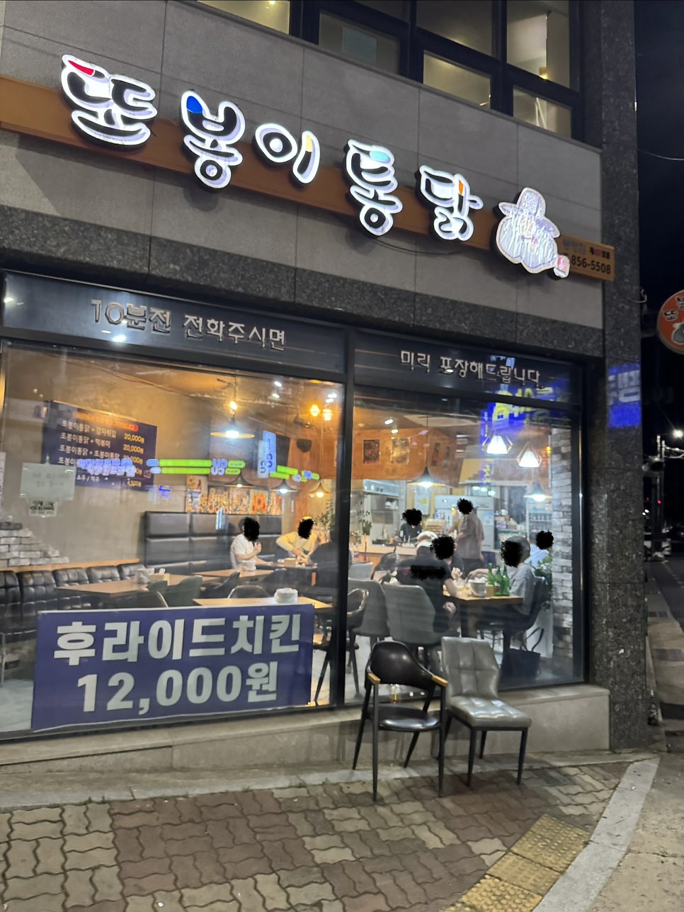 또봉이통닭 충북충주봉방점 사진 1