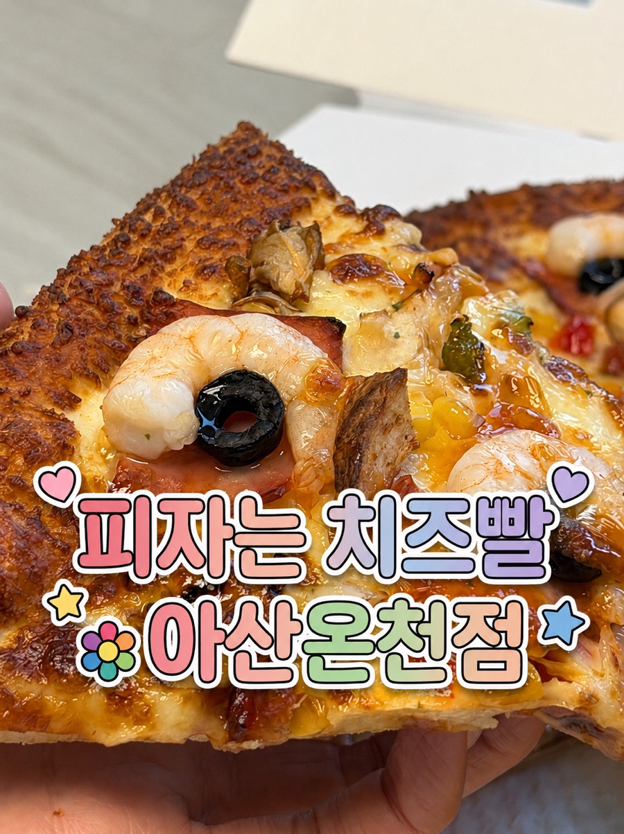 피자는치즈빨 아산신창점 사진 1