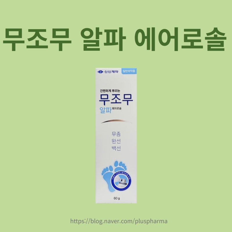 무조무 알파 에어로솔 파는 약국 - 여름철 무좀 관리[안산 상록수역 푸른숲약국 추천]