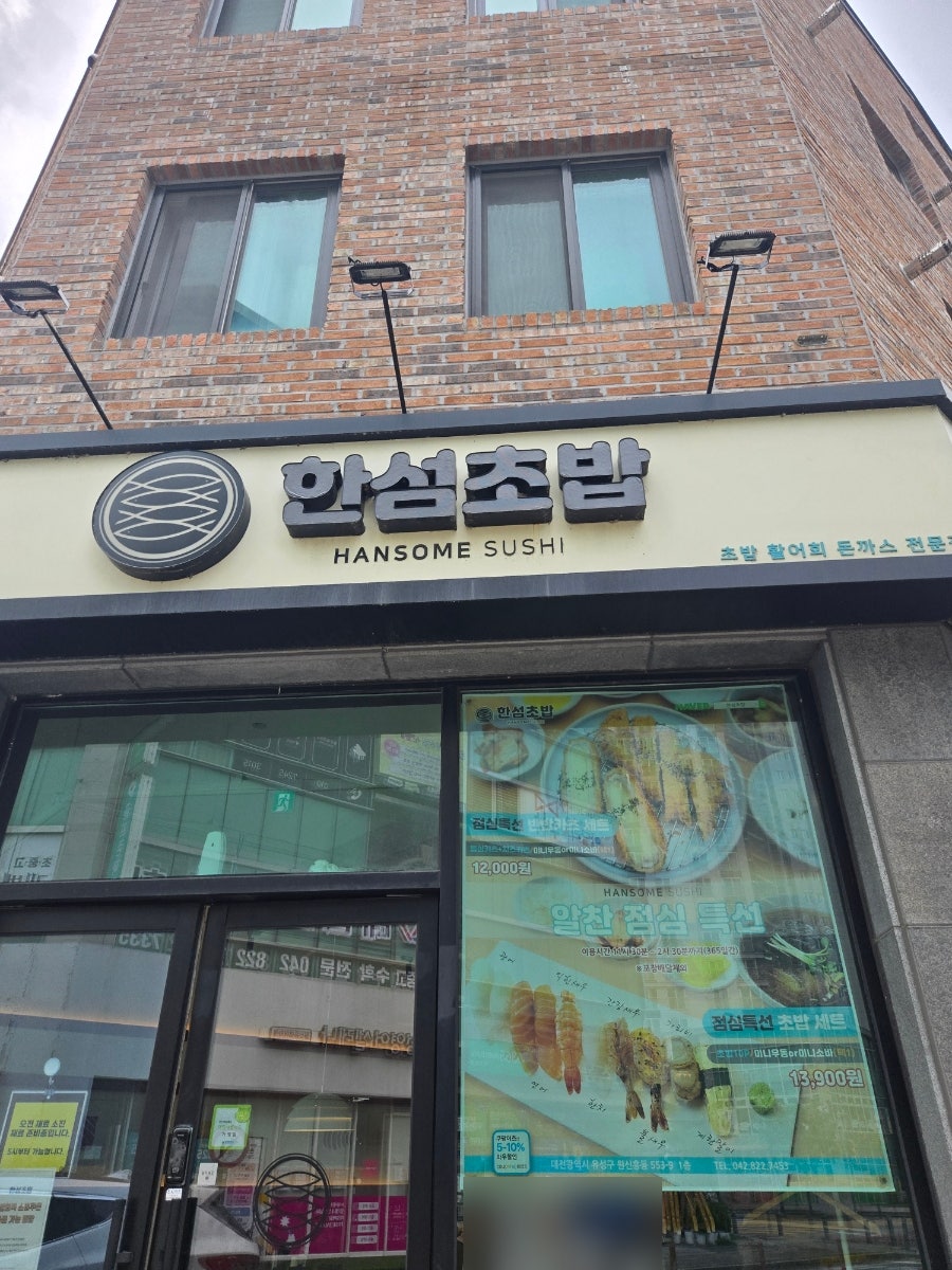 한섬초밥 사진 1