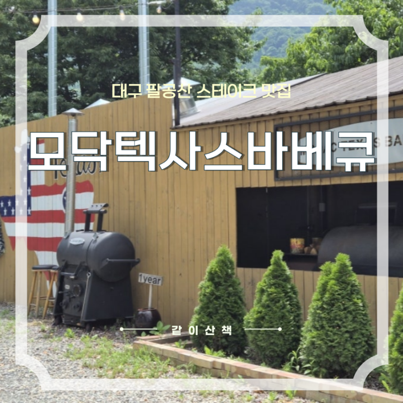 대구 팔공산 맛집 고기집 분위기 좋은 데이트 식당, 스테이크 맛집 : 모닥텍사스바베큐 팔공....