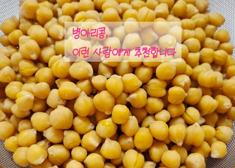 병아리콩을 이용한 요리와 간식, 병아리콩을 가장 건강하게 먹는방법, 병아리콩 이런 사람에....