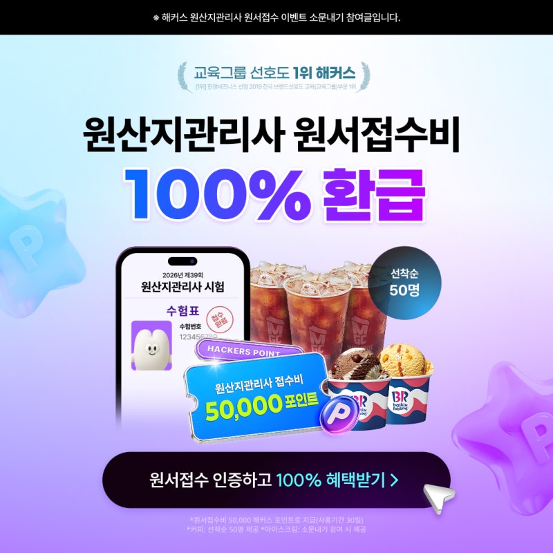 39회 원산지관리사 원서접수비 100% 환급! 해커스 변달수 쌤이 커피랑 아이스크림까지 쏜다 ☕....
