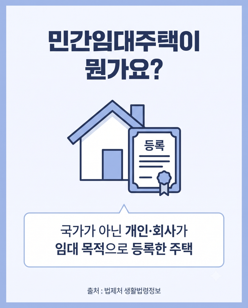 민간임대주택 뜻, 2026년 6월 최신 법령으로 알아보자