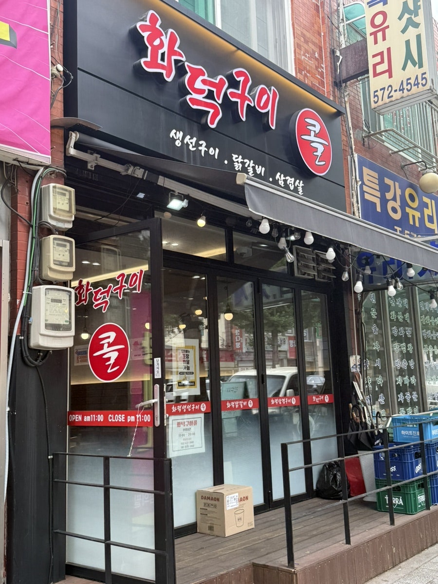 화덕구이콜 사진 1