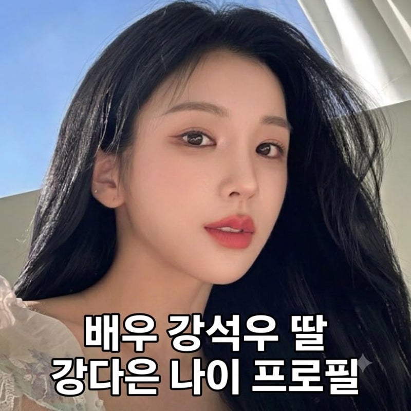 배우 강석우 딸 강다은 나이 프로필 및 미모 근황